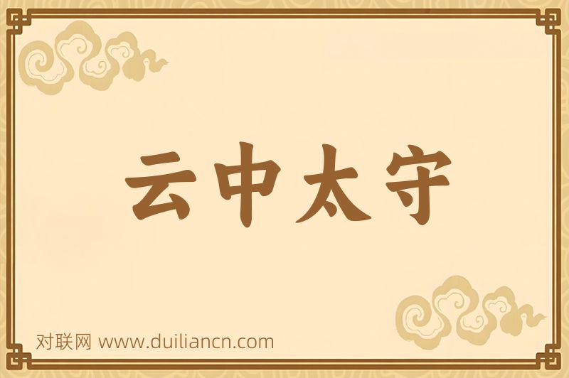 云中太守词语的意思