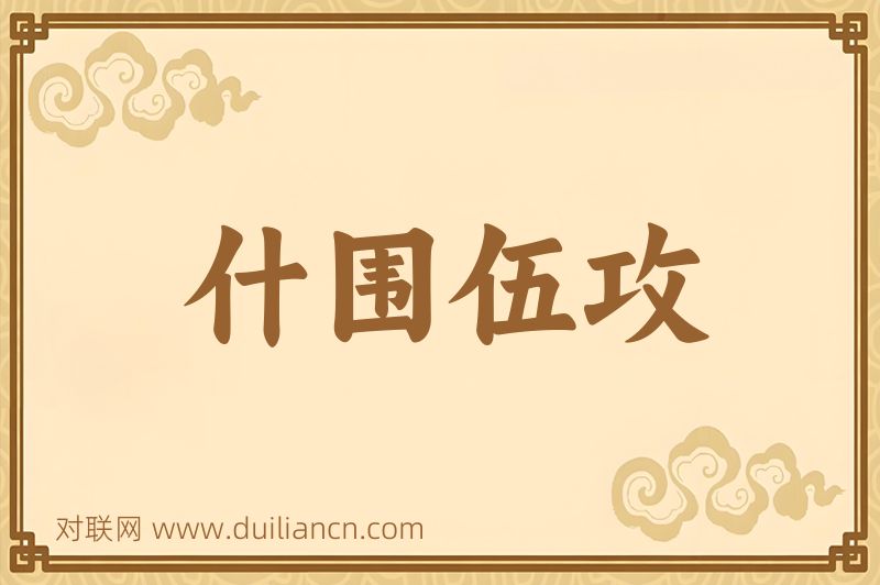 什围伍攻词语的意思