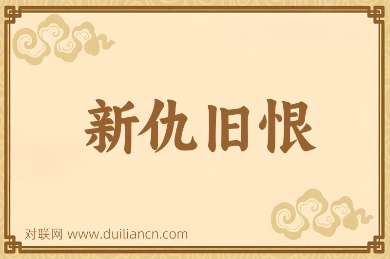 新仇旧恨词语的意思