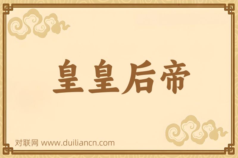 皇皇后帝词语的意思