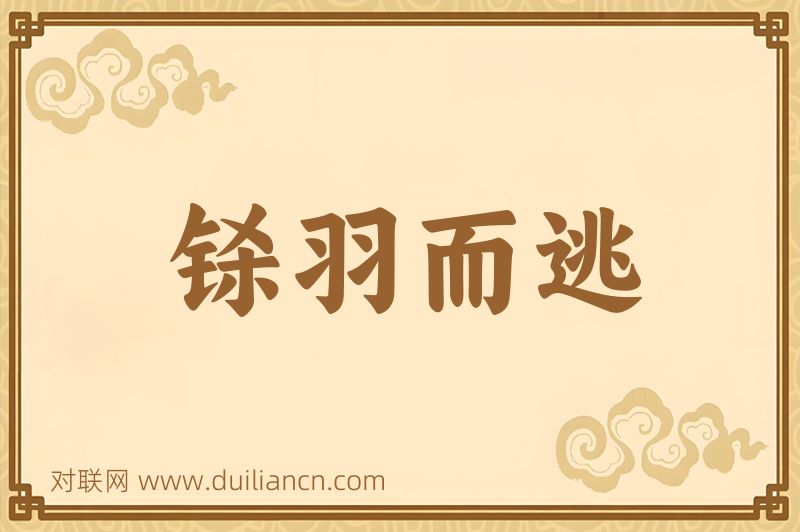 铩羽而逃词语的意思