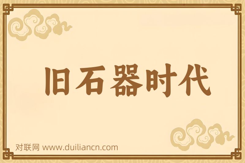 旧石器时代词语的意思