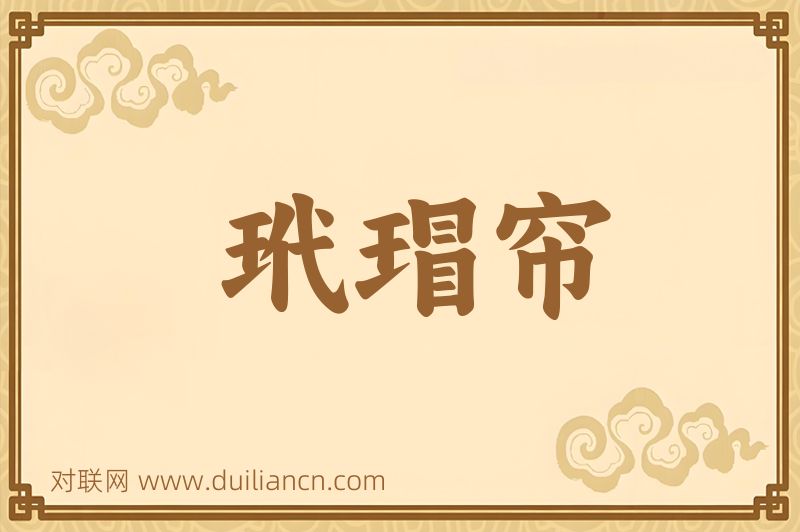 玳瑁帘词语的意思