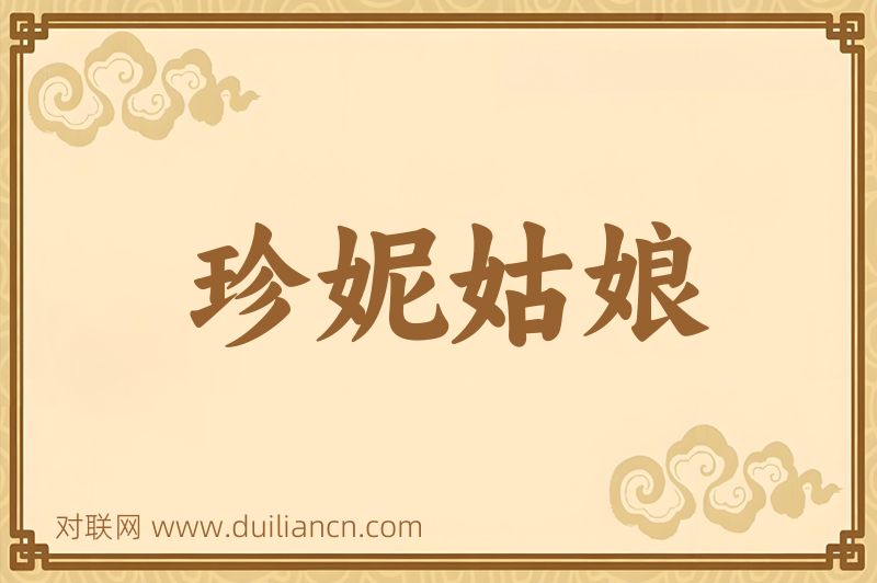 珍妮姑娘词语的意思