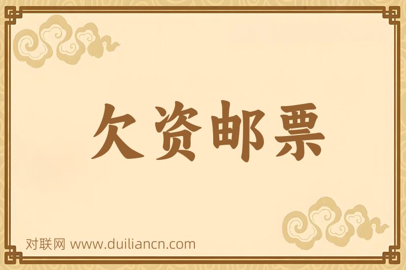 欠资邮票词语的意思