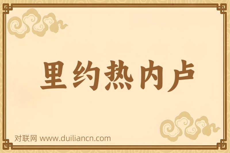 里约热内卢词语的意思