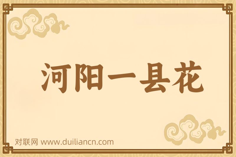 河阳一县花词语的意思