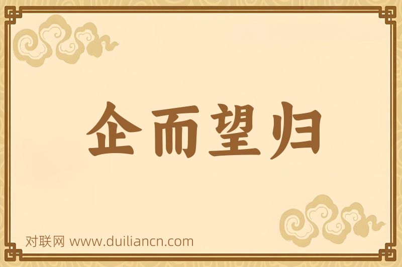 企而望归词语的意思