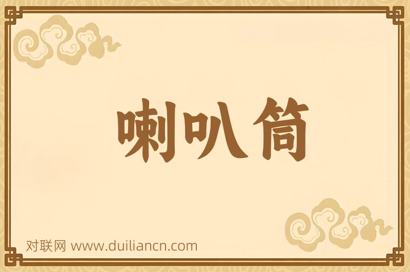喇叭筒词语的意思