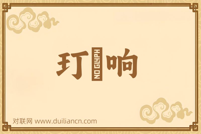 玎珰响词语的意思