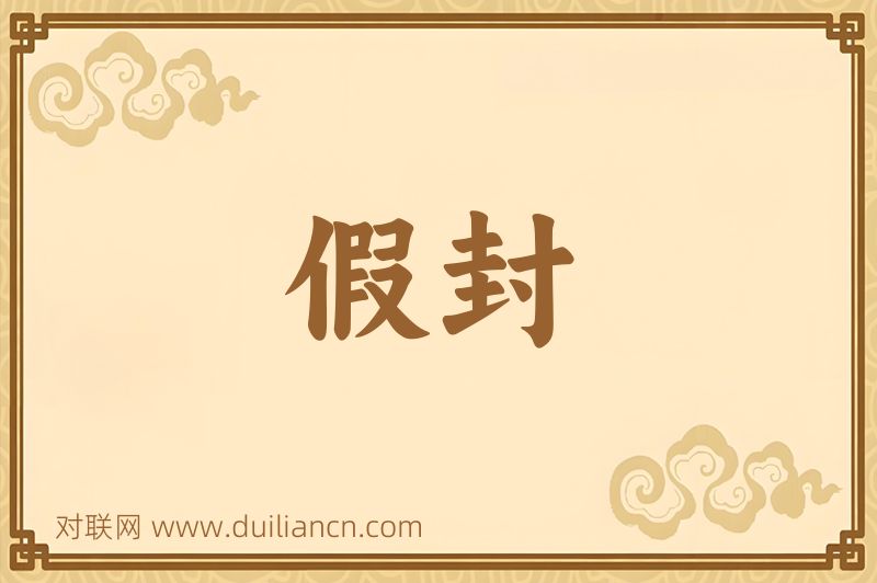 假封词语的意思
