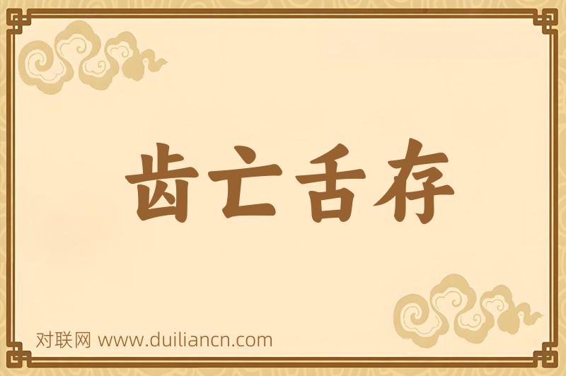 齿亡舌存词语的意思