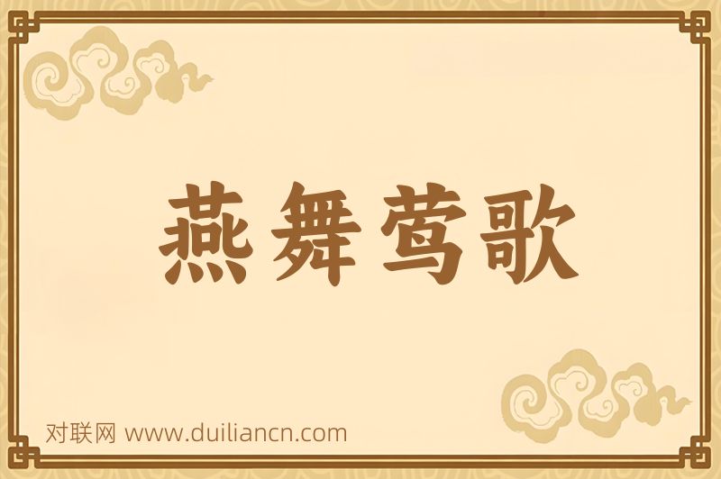 燕舞莺歌词语的意思