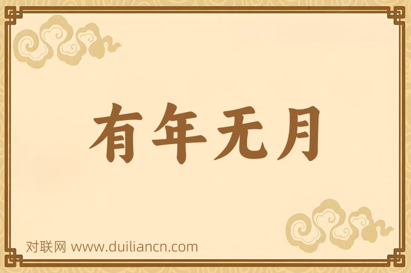 有年无月词语的意思