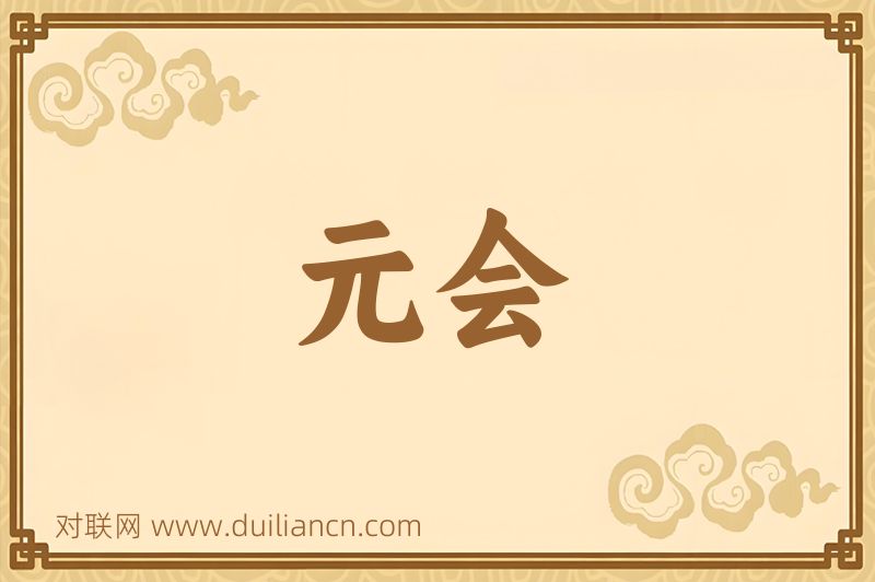 元会词语的意思