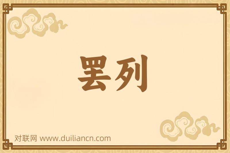 罢列词语的意思