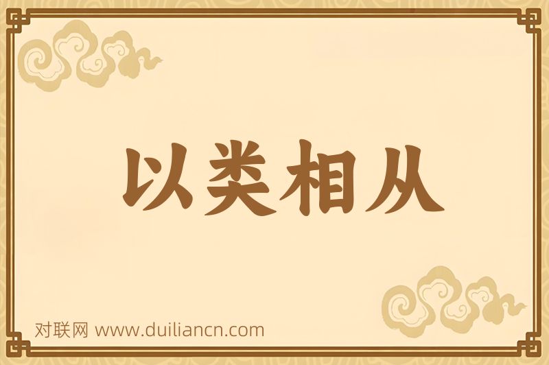 以类相从词语的意思