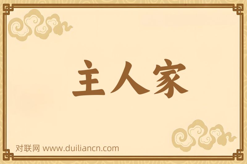 主人家词语的意思