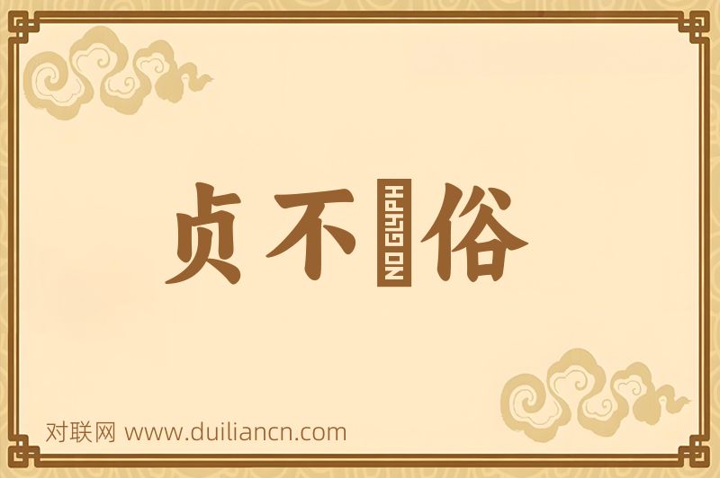 贞不絶俗词语的意思