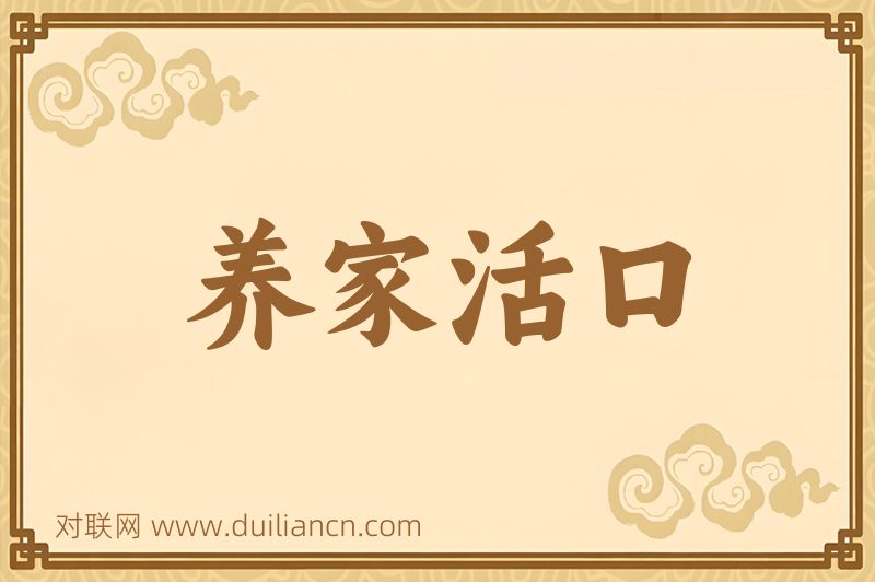 养家活口词语的意思