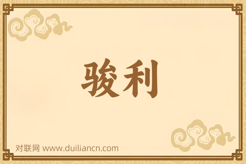骏利词语的意思