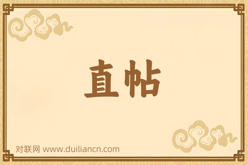 直帖词语的意思