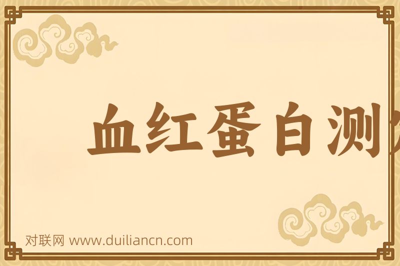 血红蛋白测定词语的意思