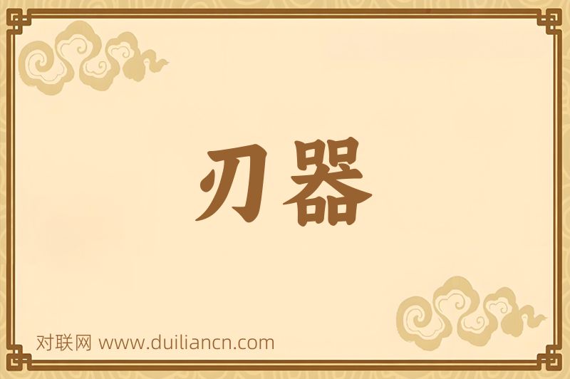 刃器词语的意思