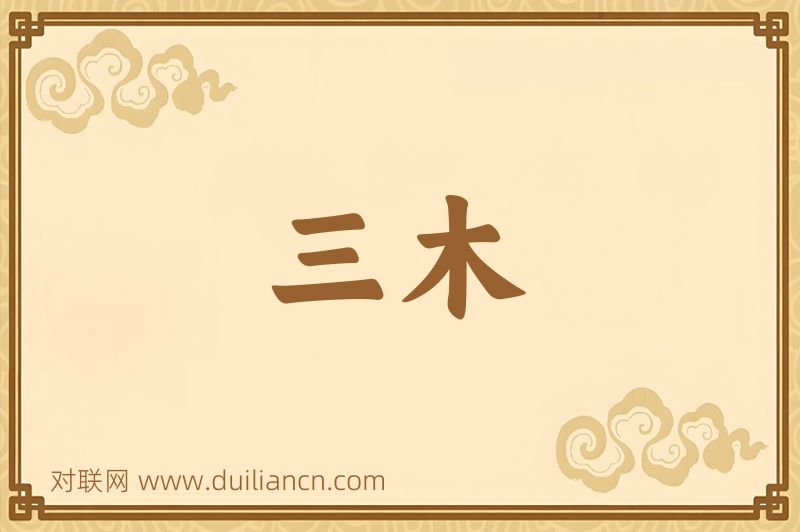 三木词语的意思