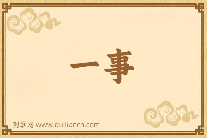 一事词语的意思