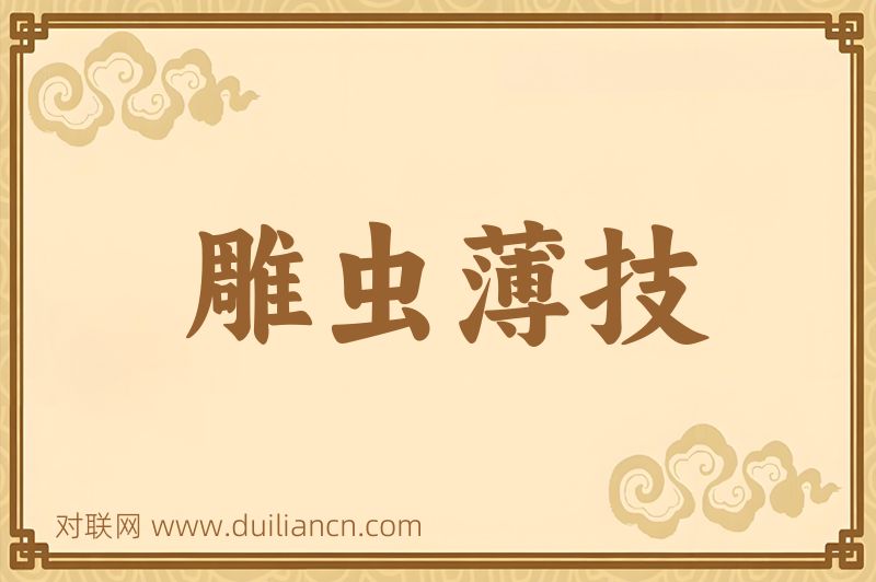 雕虫薄技词语的意思