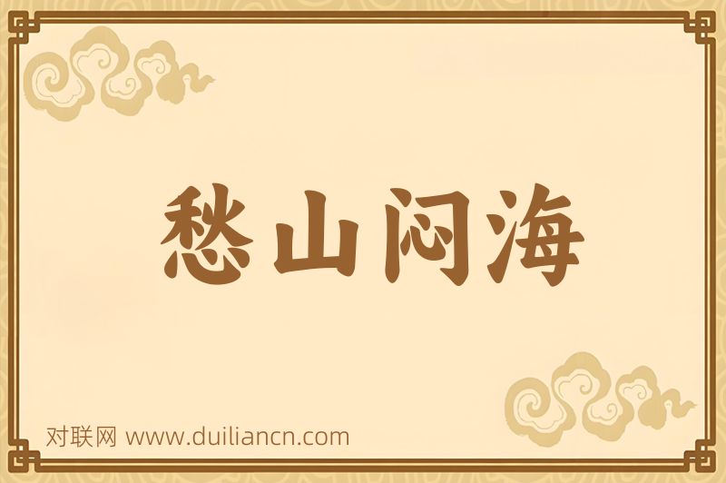 愁山闷海词语的意思