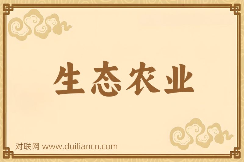 生态农业词语的意思