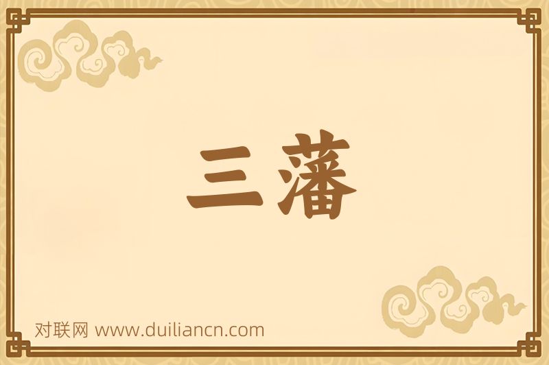 三藩词语的意思