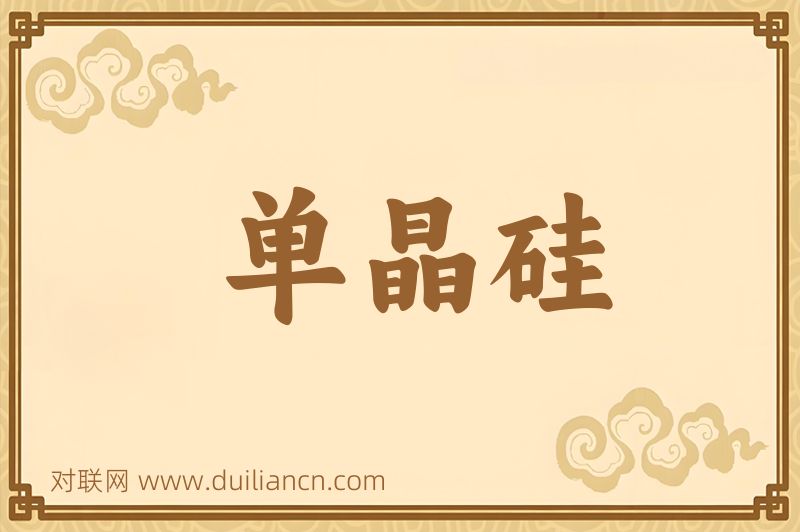 单晶硅词语的意思