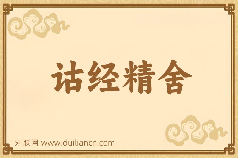 诂经精舍词语的意思