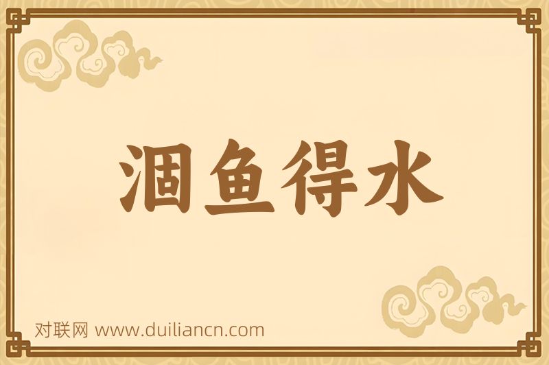涸鱼得水词语的意思