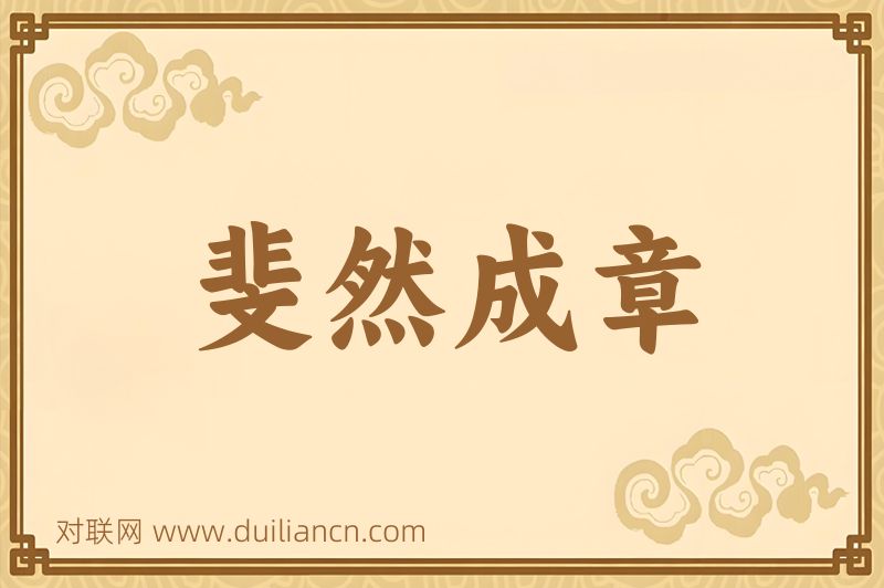 斐然成章词语的意思