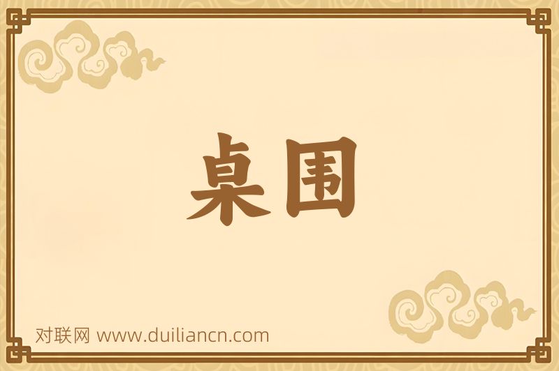 桌围词语的意思
