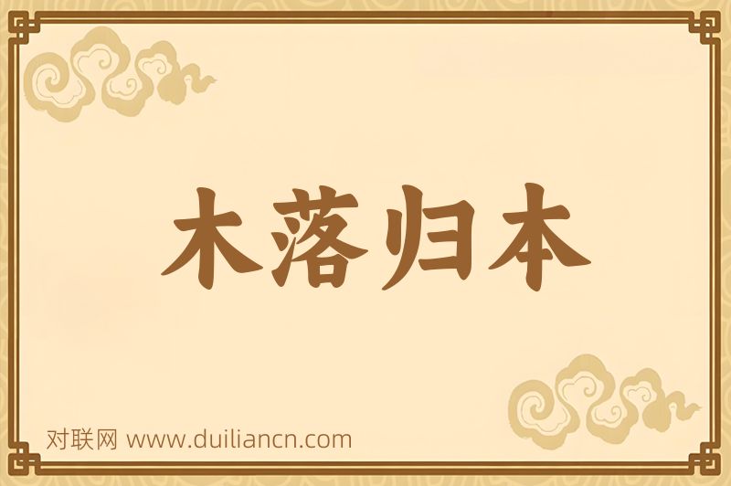 木落归本词语的意思