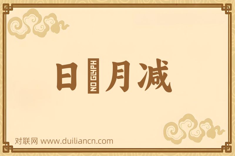 日朘月减词语的意思
