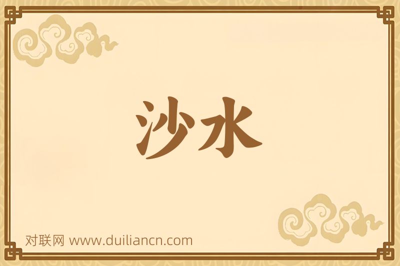 沙水词语的意思