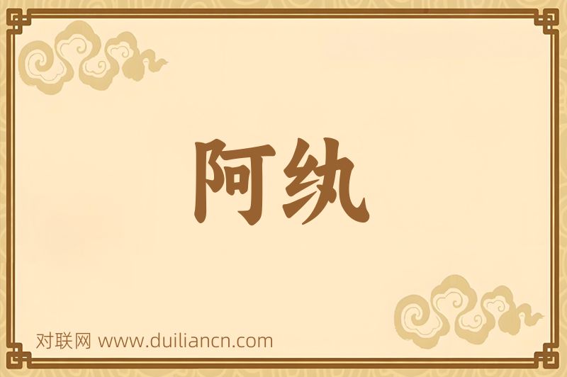 阿纨词语的意思