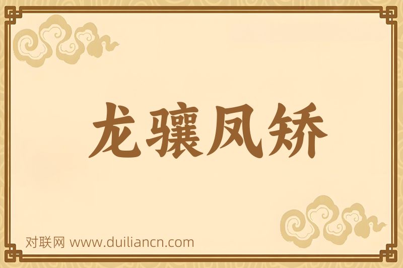 龙骧凤矫词语的意思