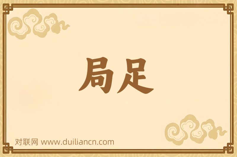 局足词语的意思