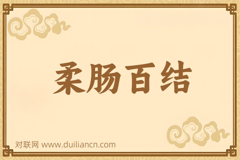 柔肠百结词语的意思