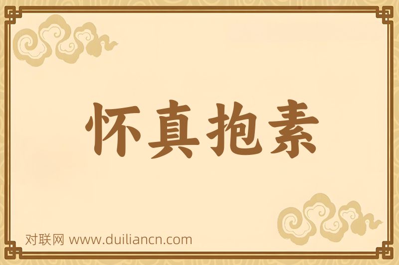 怀真抱素词语的意思