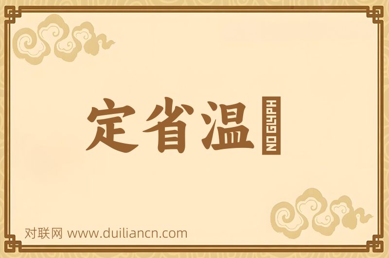 定省温凊词语的意思
