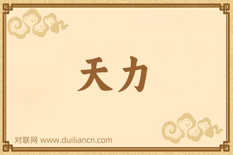 天力词语的意思