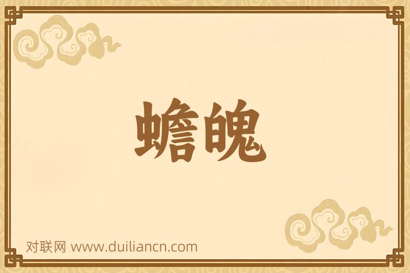 蟾魄词语的意思